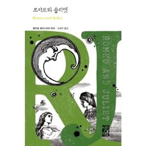 [열린책들]로미오와 줄리엣 - 열린책들 세계문학 257, 열린책들
