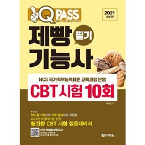 [다락원]2021 최신판 원큐패스 제빵기능사 필기 CBT 시험 10회, 다락원