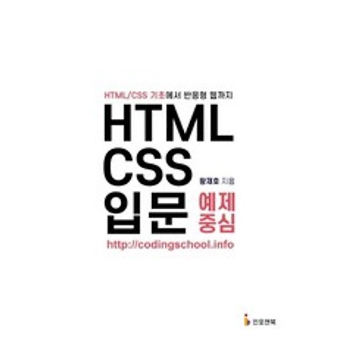 [인포앤북]HTML/CSS 입문 예제 중심 : HTML/CSS 기초에서 반응형 웹까지, 인포앤북