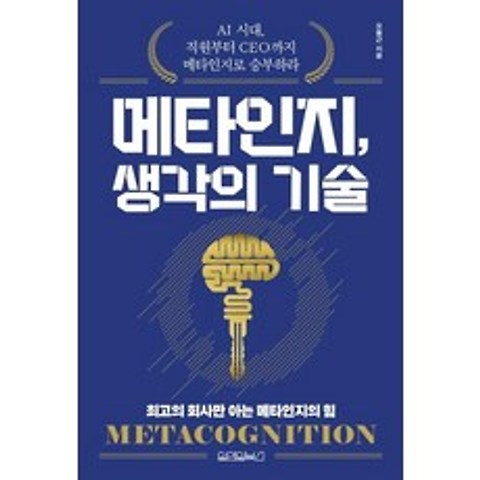 [원앤원북스]메타인지 생각의 기술, 원앤원북스