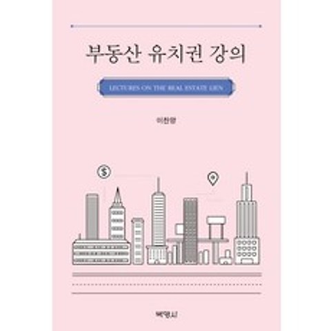 [박영사]부동산 유치권 강의 (양장본), 박영사