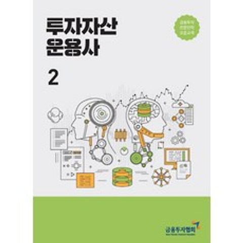 [한국금융투자협회]2021 투자자산운용사 2 : 금융투자전문인력 표준교재, 한국금융투자협회