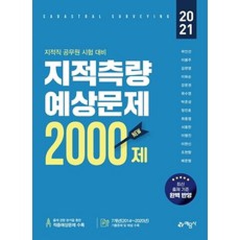 [예문사]2021 지적측량 적중예상문제 2000제, 예문사