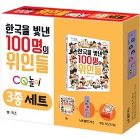 [M&Kids]한국을 빛낸 100명의 위인들 CQ놀이 3종 세트 (책+노래 멜로디박스+위인 카드 72장), M&Kids