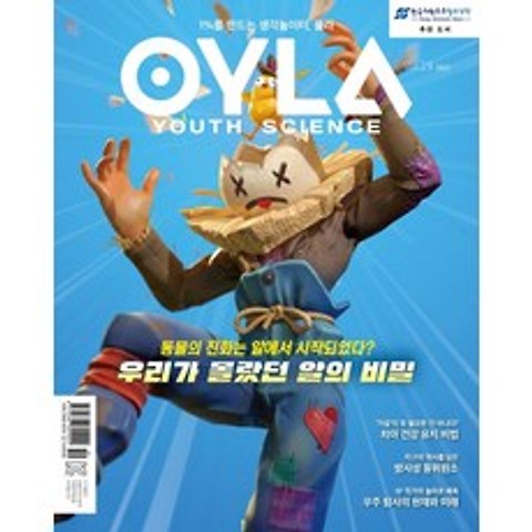 [매직사이언스]욜라 OYLA Youth Science (격월) : vol.19 2021, 매직사이언스