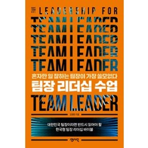[센시오]팀장 리더십 수업 : 혼자만 일 잘하는 팀장이 가장 쓸모없다 - 팀장의 서재 1, 센시오