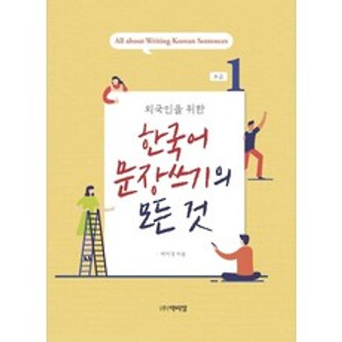 [박이정]외국인을 위한 한국어 문장쓰기의 모든 것 초급 1, 박이정