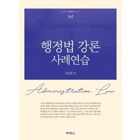 [박영사]행정법 강론 사례연습 (3판), 박영사