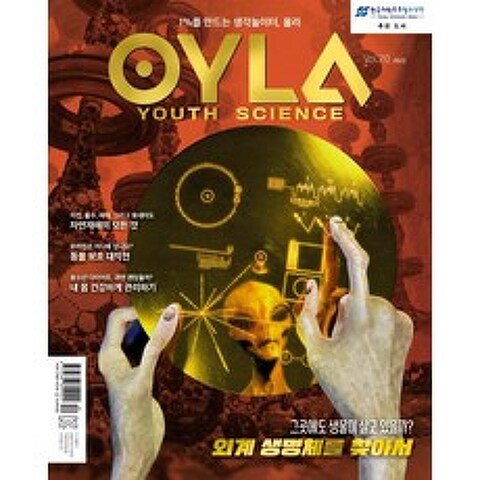 [매직사이언스 ]욜라 OYLA Youth Science vol.20 : 2021, 매직사이언스