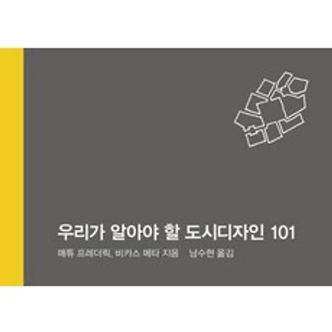 [정예씨]우리가 알아야 할 도시 디자인 101, 정예씨