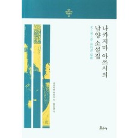 [보고사]나카지마 아쓰시의 남양 소설집 - 일본 동남아시아 학술총서 7, 보고사, 나카지마 아쓰시 엄인경