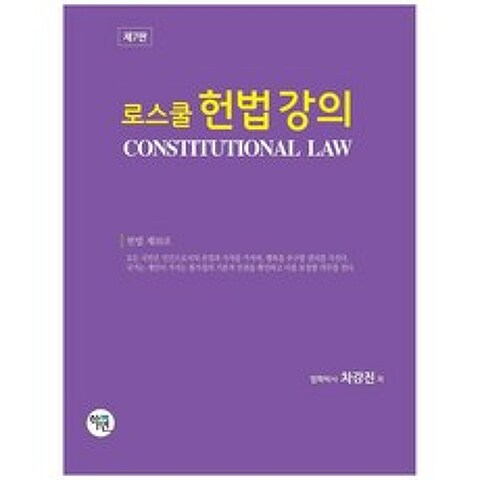 로스쿨 헌법강의 7판 양장본, 학연
