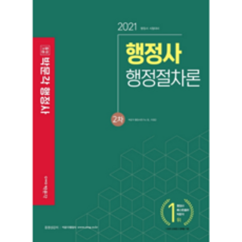 2021 합격기준 행정절차론 기본서 행정사 2차, 박문각