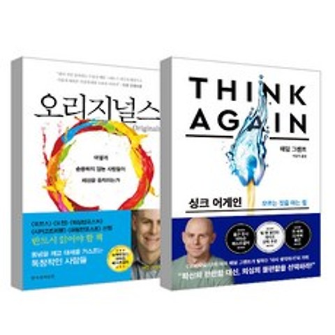 오리지널스 + THINK AGAIN, 한국경제신문