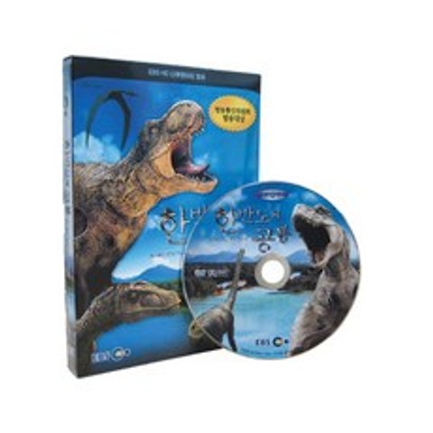 한반도의 공룡 1편 보급판 DVD, 1CD