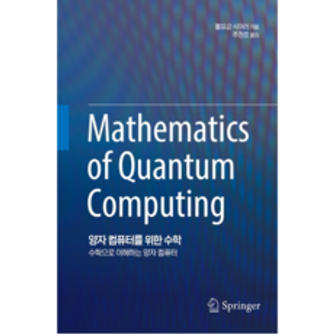 양자 컴퓨터를 위한 수학, 에이콘출판사