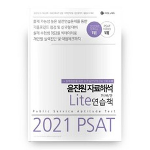 2021 PSAT 윤진원 자료해석 Lite 가벼운 연습책, 와이즈랩스