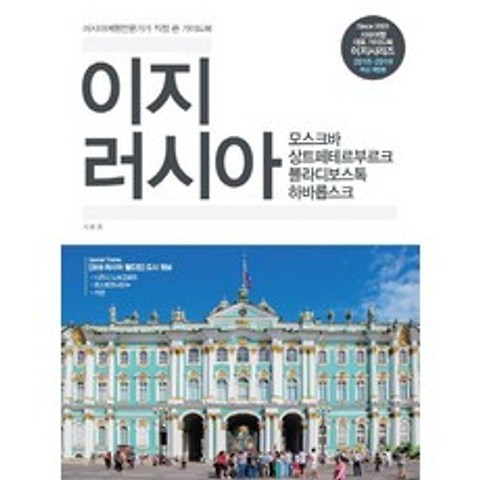 이지 러시아(2018-2019):러시아 여행 전문가가 직접 쓴 가이드북/2018 러시아 월드컵 도시정보 추가, 이지앤북스