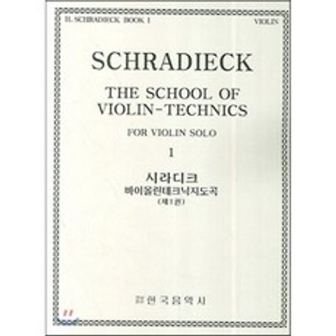 시라디크 바이올린 테크닉 지도곡집 1, 한국음악사