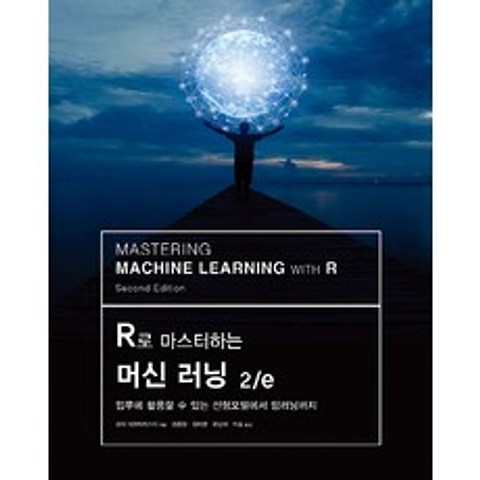 R로 마스터하는 머신 러닝 2/e:업무에 활용할 수 있는 선형모델에서 딥러닝까지, 에이콘출판