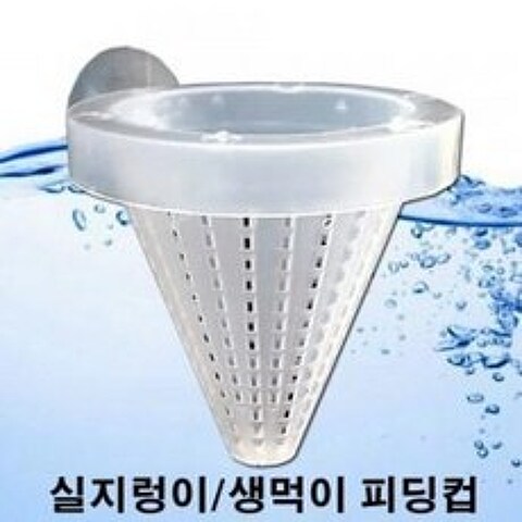 플라스틱 피딩컵 (실지렁이/생먹이 급여통) 냉짱 사료 급여기 장구벌레