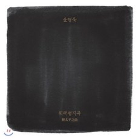 윤형욱 - 1집 취태평지곡 (醉太平之曲), 씨앤엘뮤직, CD