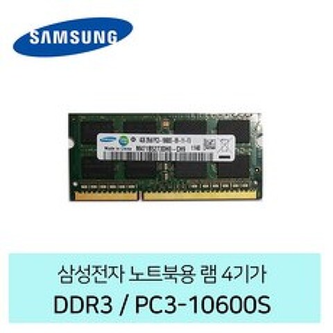 삼성전자 노트북용 4G DDR3 PC3-10600S