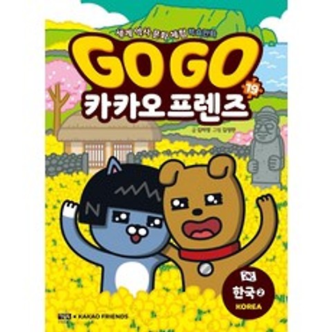 Go Go 카카오프렌즈. 19: 한국. 2:세계 역사 문화 체험 학습만화, 아울북