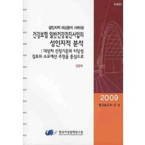 건강보험 일반건강검진사업의 성인지적 분석, 한국여성정책연구원