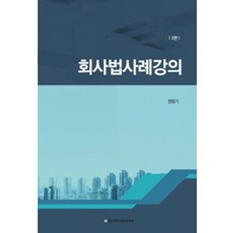 회사법사례강의, 충남대학교출판문화원