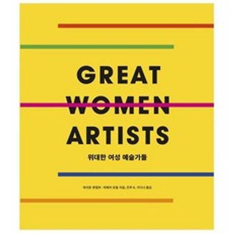 위대한 여성 예술가들 (보급판)