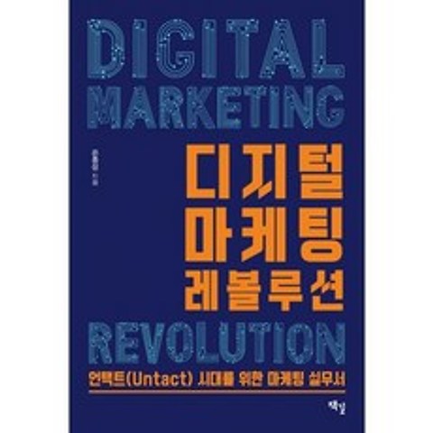 디지털 마케팅 레볼루션, 도서