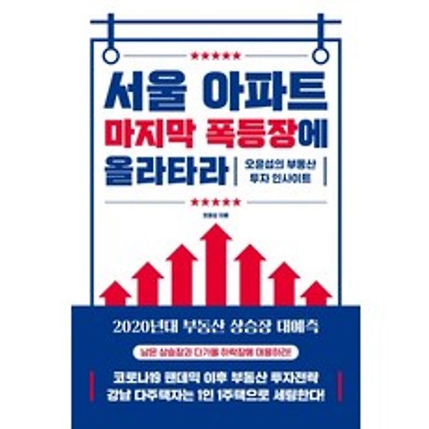 서울 아파트 마지막 폭등장에 올라타라:오윤섭의 부동산 투자 인사이트, 원앤원북스