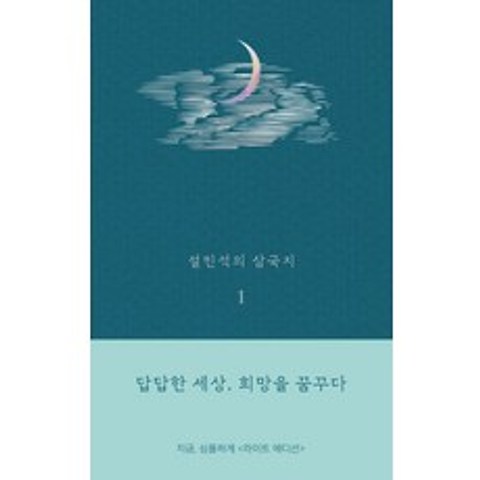 설민석의 삼국지. 1(라이트 에디션):답답한 세상 희망을 꿈꾸다, 세계사