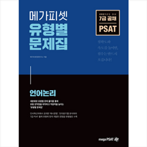 메가피셋 2021 7급 공채 대비 PSAT 유형별 문제집 언어논리 + 미니수첩 증정