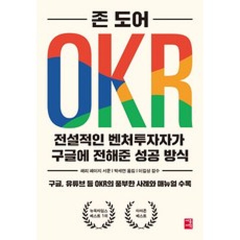 OKR:전설적인 벤처투자자가 구글에 전해준 성공 방식, 세종서적