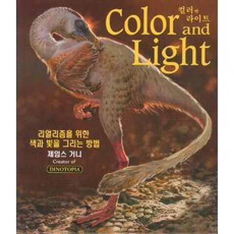 컬러앤 라이트:리얼리즘을 위한 색과 빛을 그리는 방법, AWBooks