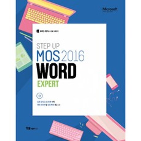 Step Up MOS 2016 Word Expert (구성: 교재1권+CD 1장)