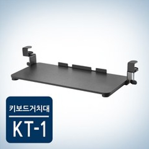 카멜마운트 슬라이딩 키보드거치대 KT-1, 1개