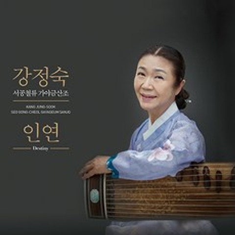 [핫트랙스] KANG JUNG-SOOK(강정숙) - 인연: 서공철류 가야금산조 인연