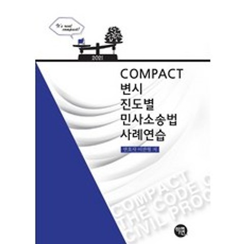 COMPACT 변시 진도별 민사소송법 사례연습(2021), 학연
