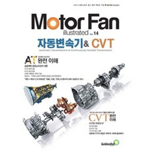 모터 팬(Motor Fan) 자동변속기& CVT, 골든벨