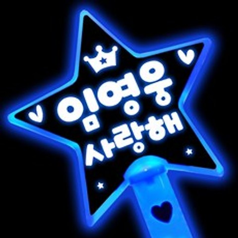 임영웅 응원봉 굿즈 미스터트롯 응원피켓 콘서트 LED 피켓, 별봉-파랑