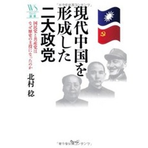 현대 중국을 형성 한 양당 - 국민당과 공산당은 왜 역사의 주역이 되었는가 (웨지 選書), 단일옵션, 단일옵션