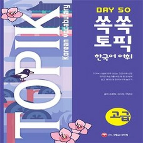 쏙쏙 TOPIK 한국어 어휘 고급 50 시대고시기획 시대교육+선물