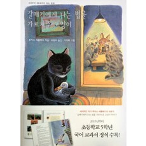 갈매기에게 나는 법을 가르쳐준 고양이:8세부터 88세까지 읽는 동화, 바다출판사