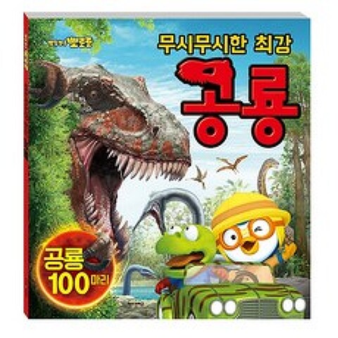 뽀로로 공룡 병풍책, (주)아이코닉스