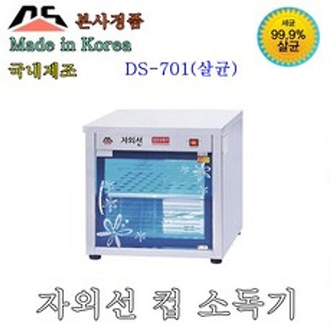 대신전기 자외선 살균소독기 DS-701