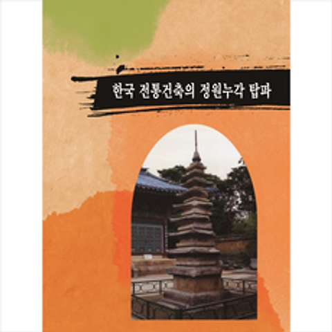 탑이미지 한국 전통건축의 정원누각 탑파 +미니수첩제공, 탑이미지편집부