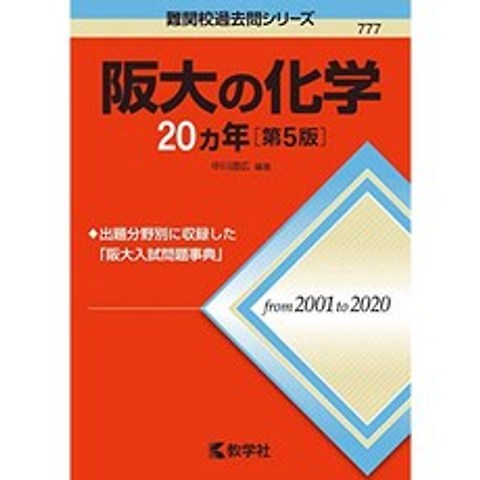 오사카 대학의 화학 20 개년 [제 5 판] (난관 학교 기출 문제 시리즈), 단일옵션